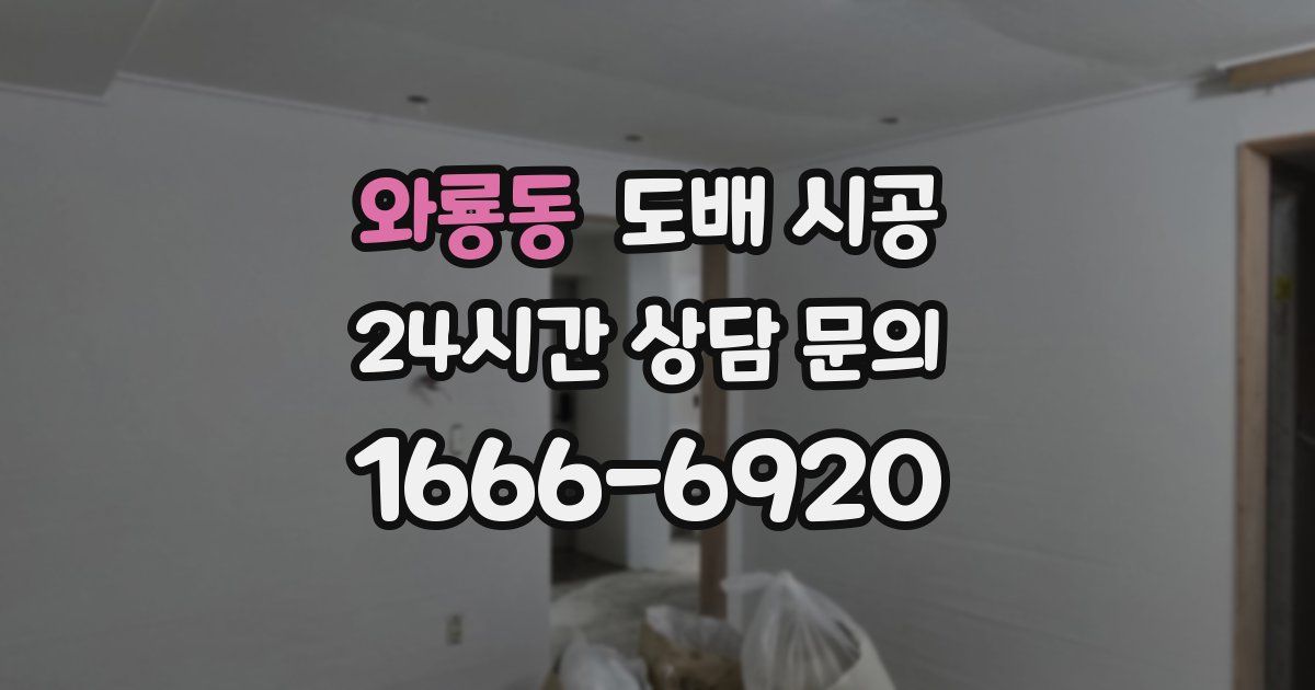 와룡동 도배 시공