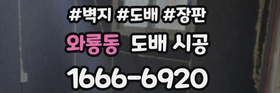 와룡동 도배 시공