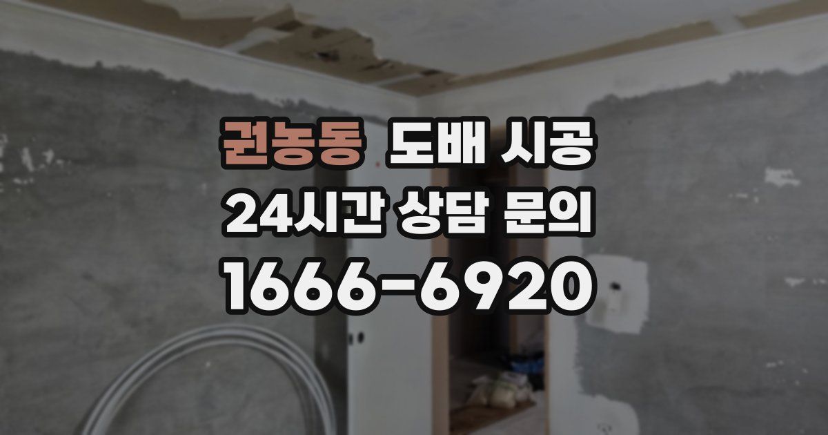 권농동 도배 시공