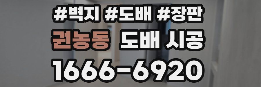 권농동 도배 시공
