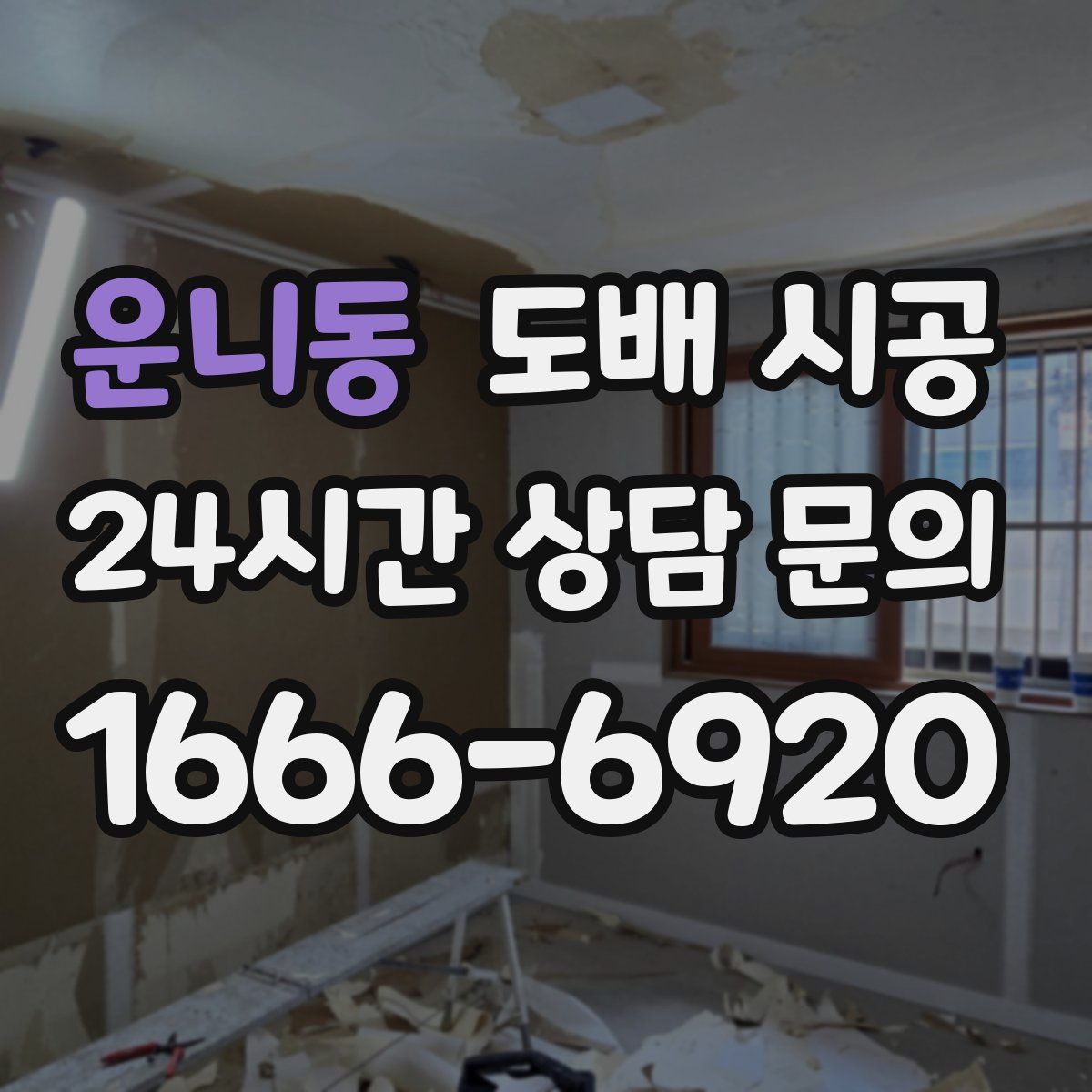 운니동 도배 시공