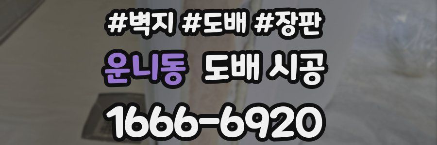 운니동 도배 시공