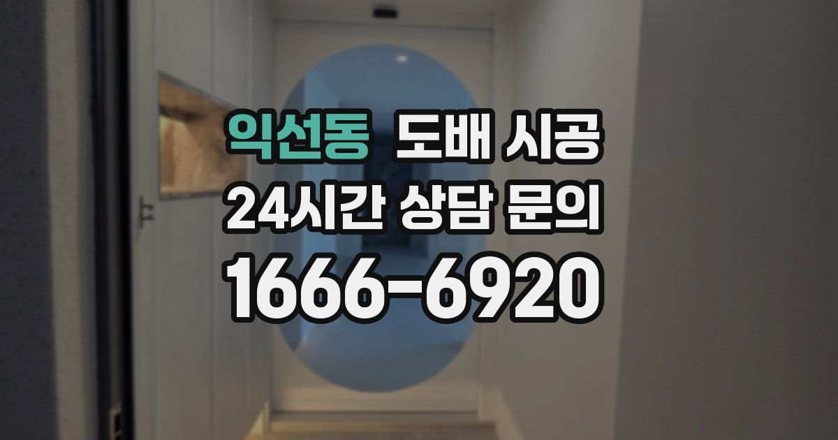 익선동 도배 시공