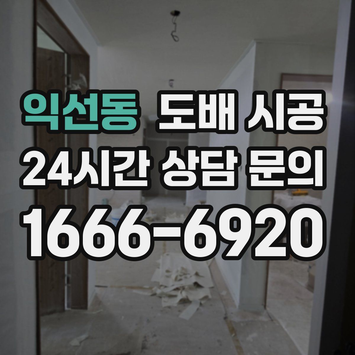 익선동 도배 시공