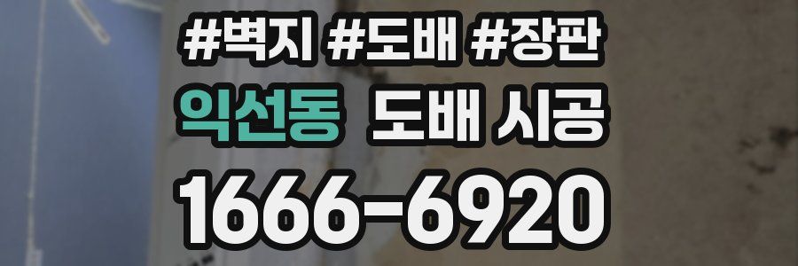 익선동 도배 시공