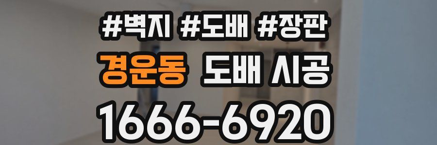 경운동 도배 시공