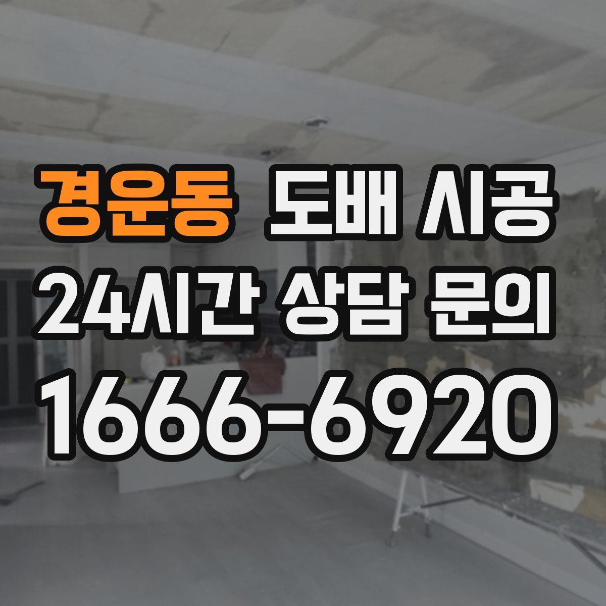 경운동 도배 시공