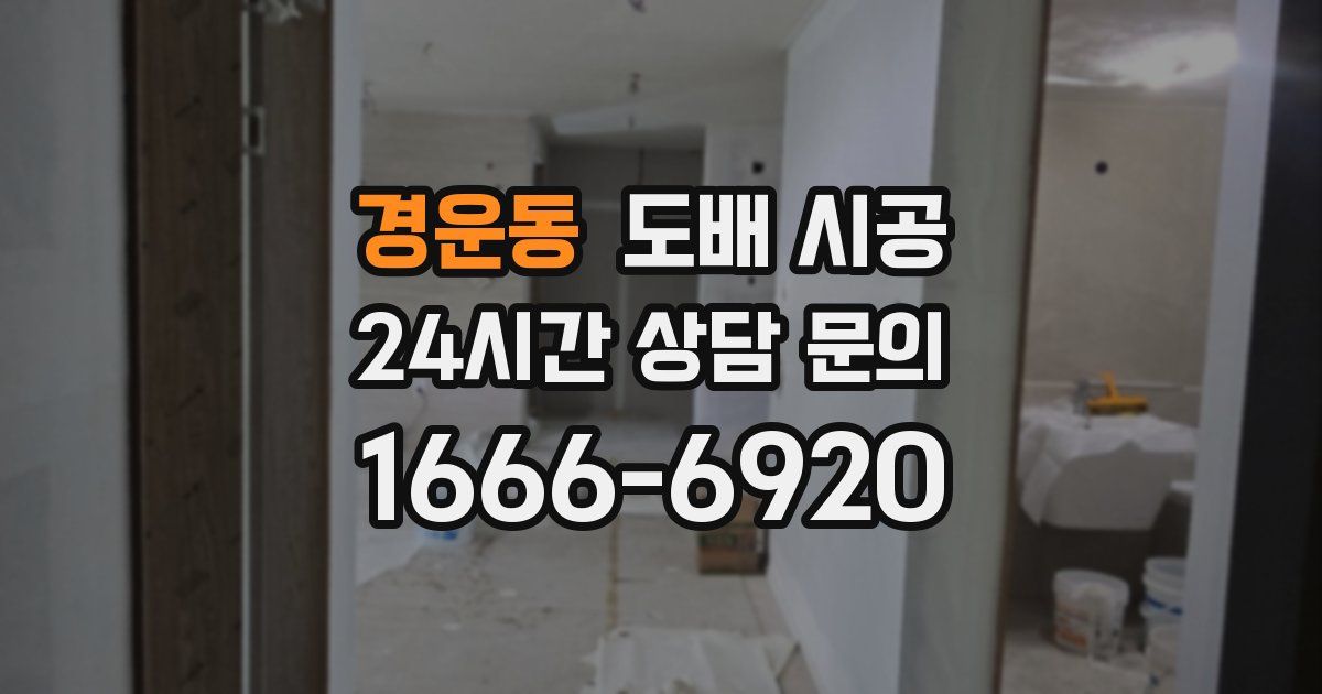 경운동 도배 시공