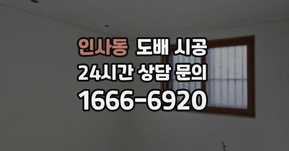 인사동 도배 시공