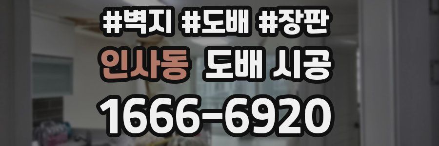 인사동 도배 시공
