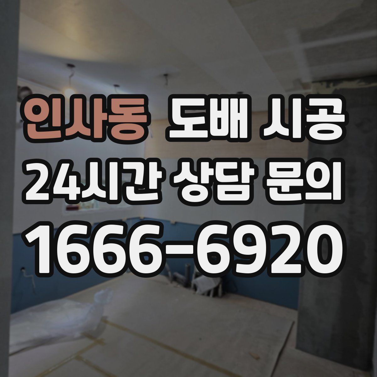 인사동 도배 시공