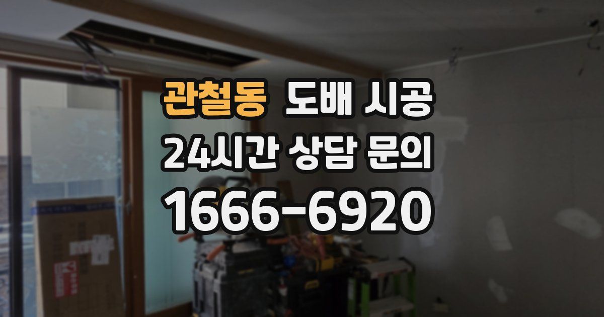 관철동 도배 시공