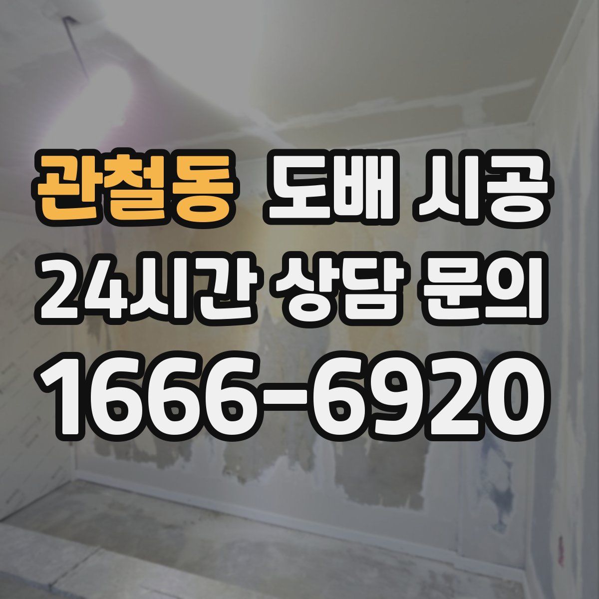 관철동 도배 시공