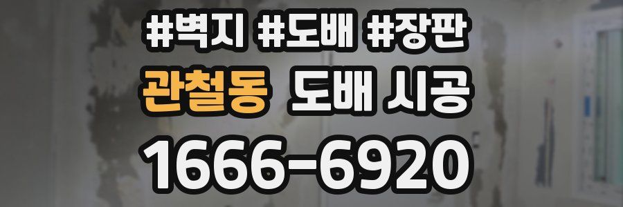 관철동 도배 시공