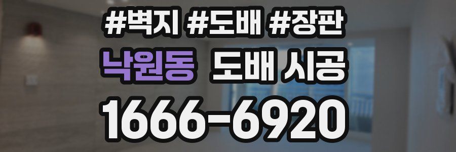 낙원동 도배 시공