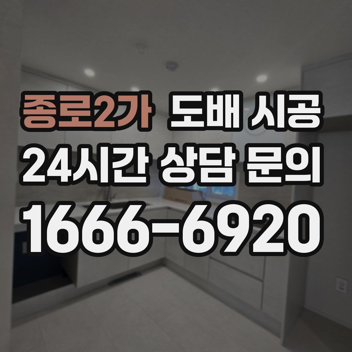 종로2가 도배 시공