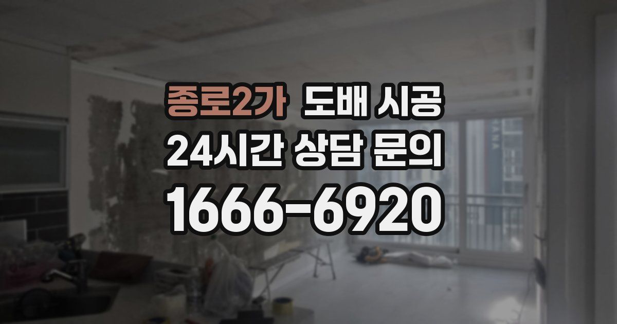 종로2가 도배 시공