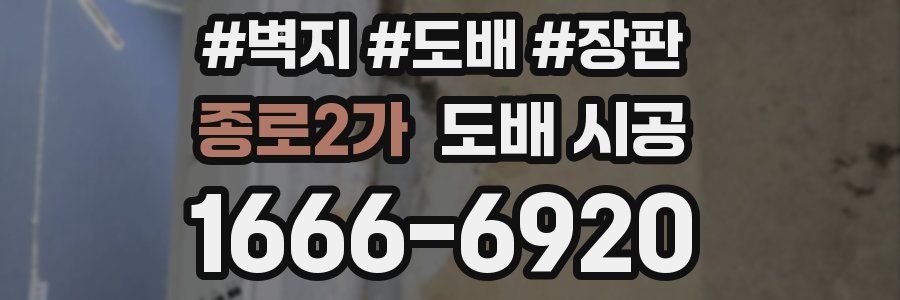 종로2가 도배 시공