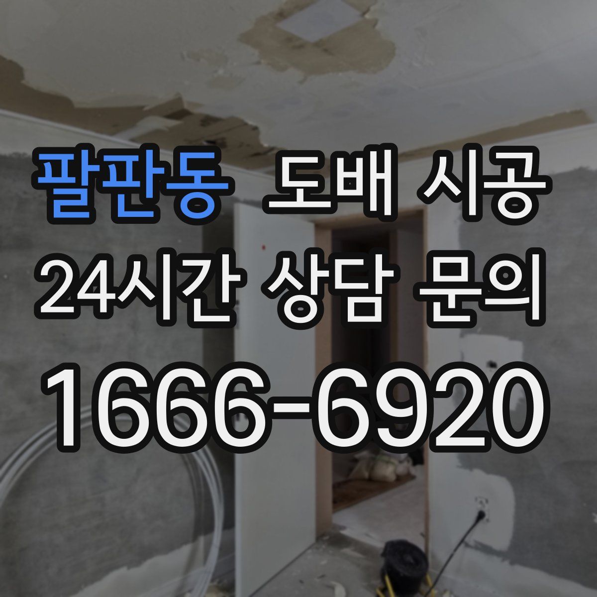 팔판동 도배 시공