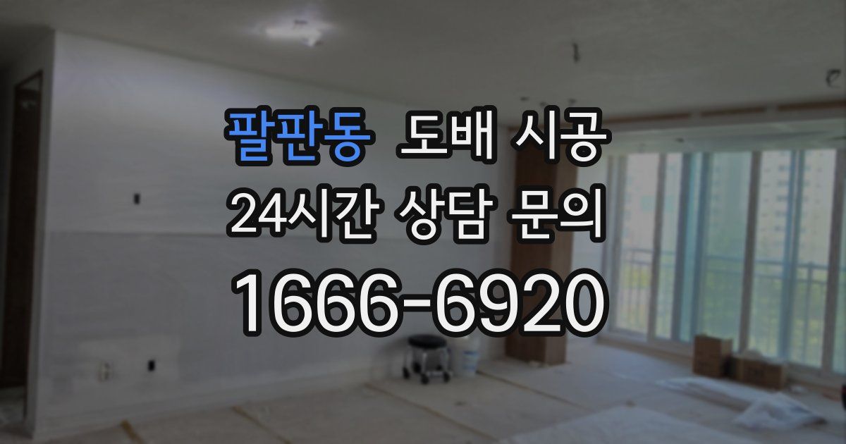팔판동 도배 시공