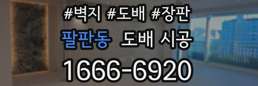 팔판동 도배 시공