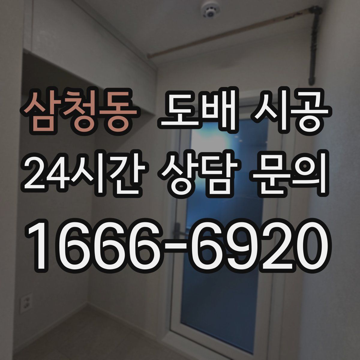 삼청동 도배 시공