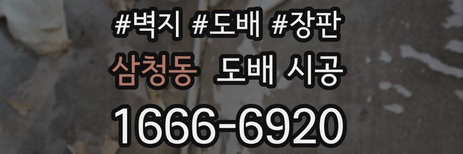 삼청동 도배 시공