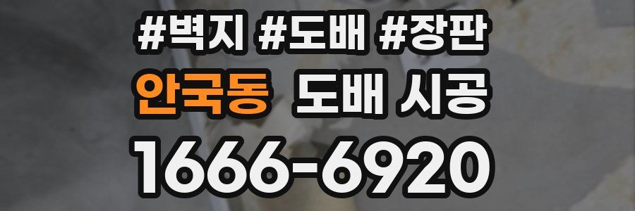 안국동 도배 시공