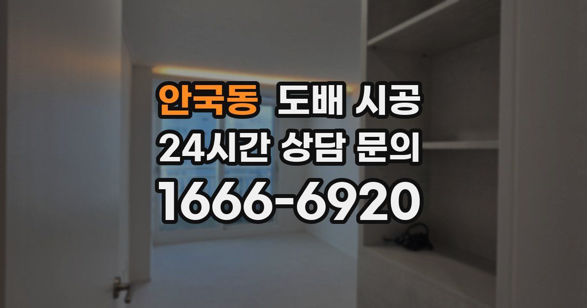 안국동 도배 시공