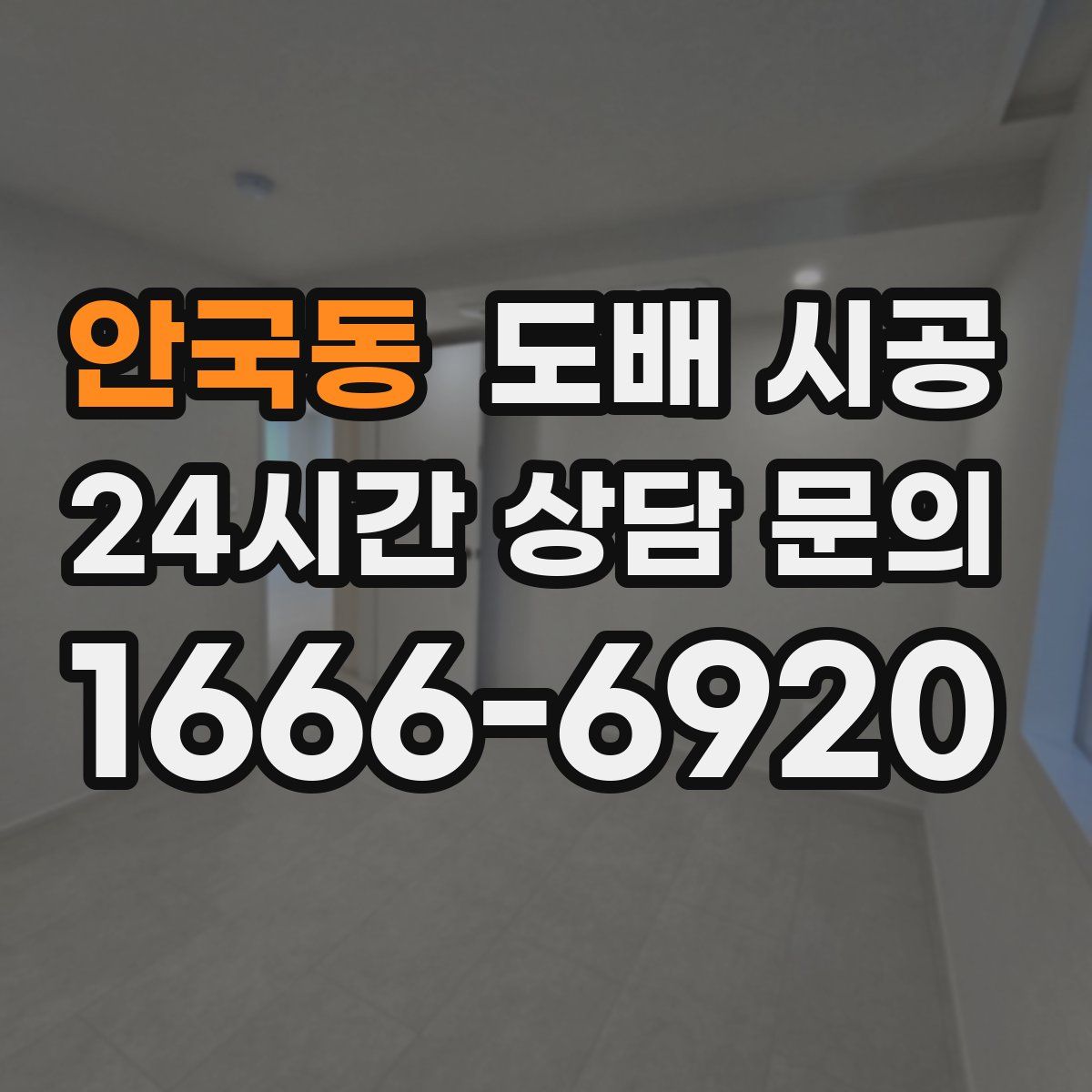 안국동 도배 시공