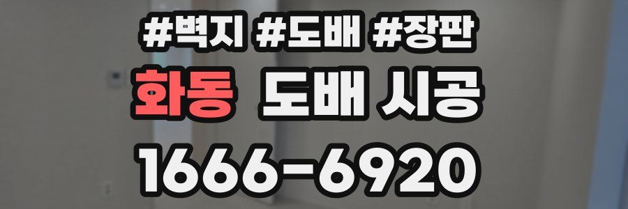화동 도배 시공