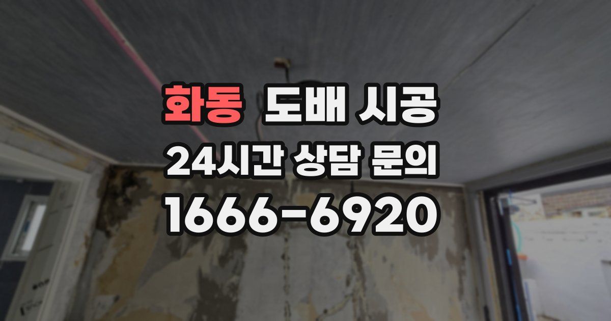 화동 도배 시공