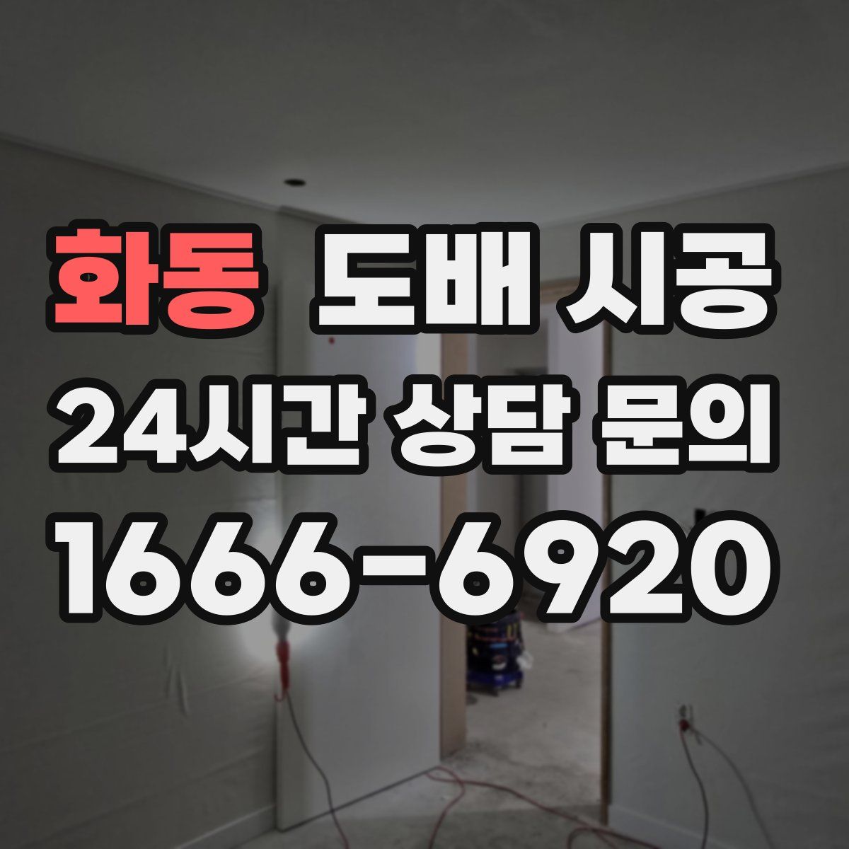 화동 도배 시공