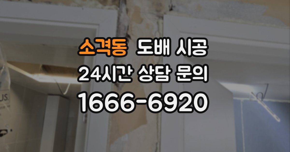소격동 도배 시공