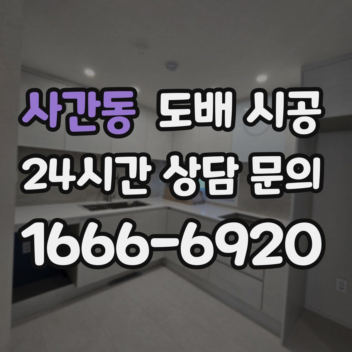 사간동 도배 시공