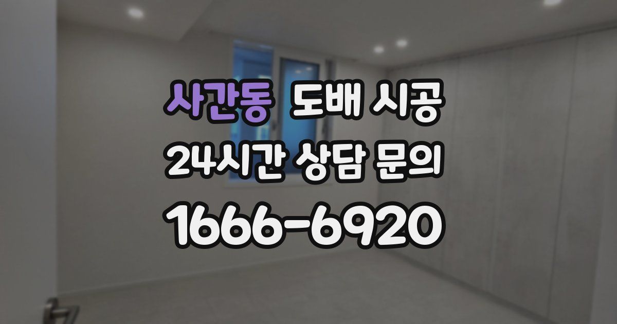 사간동 도배 시공