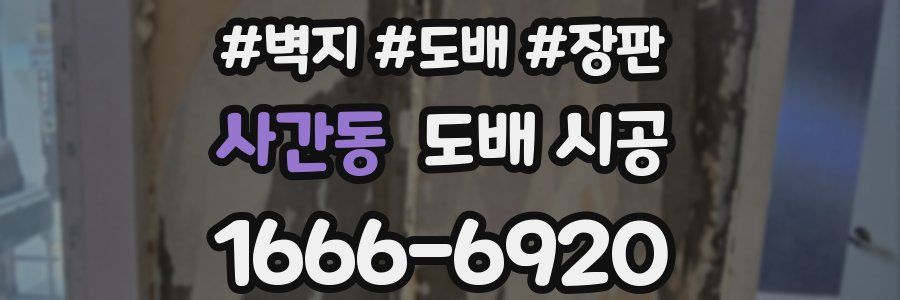 사간동 도배 시공