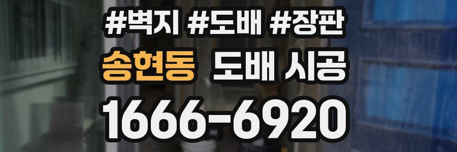 송현동 도배 시공