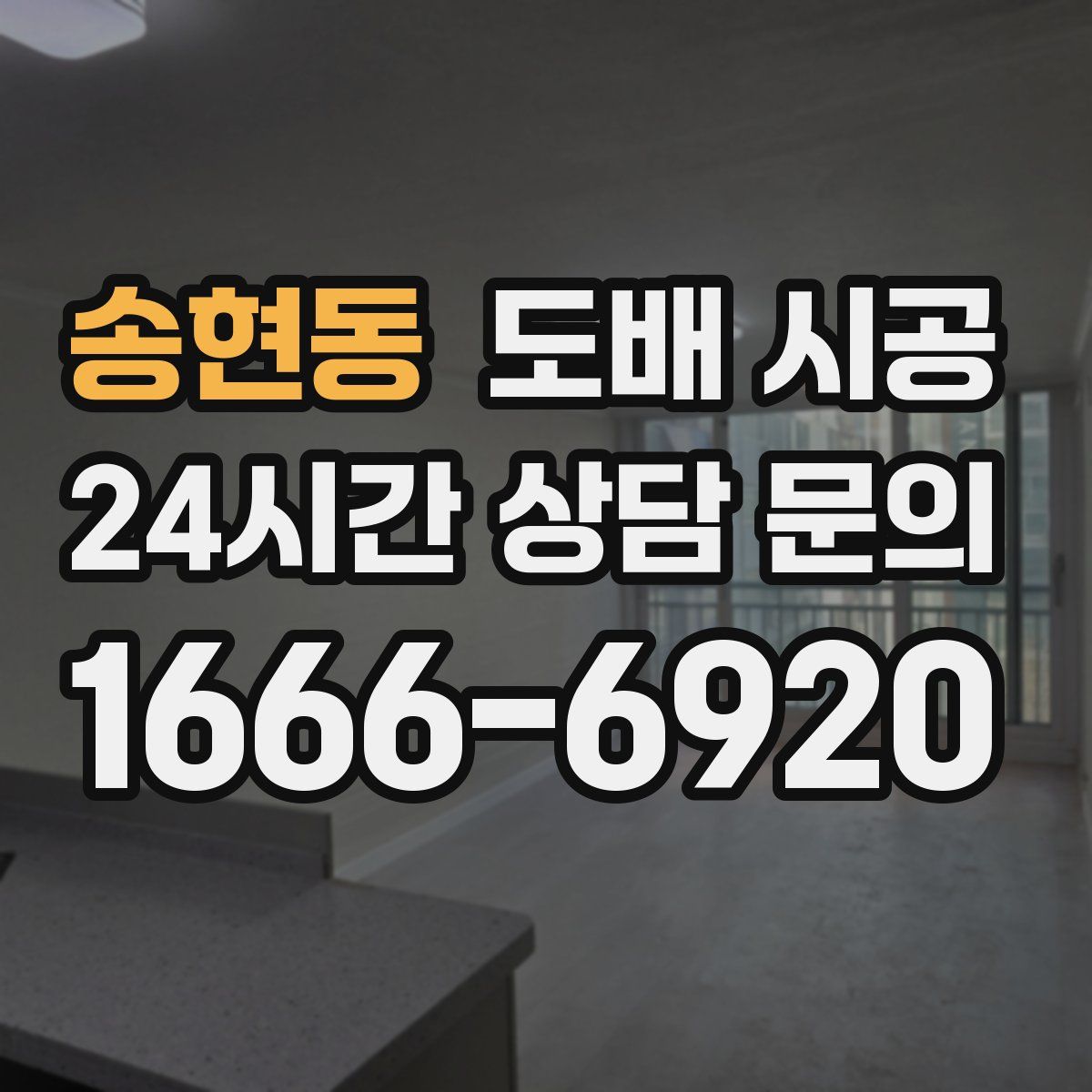송현동 도배 시공
