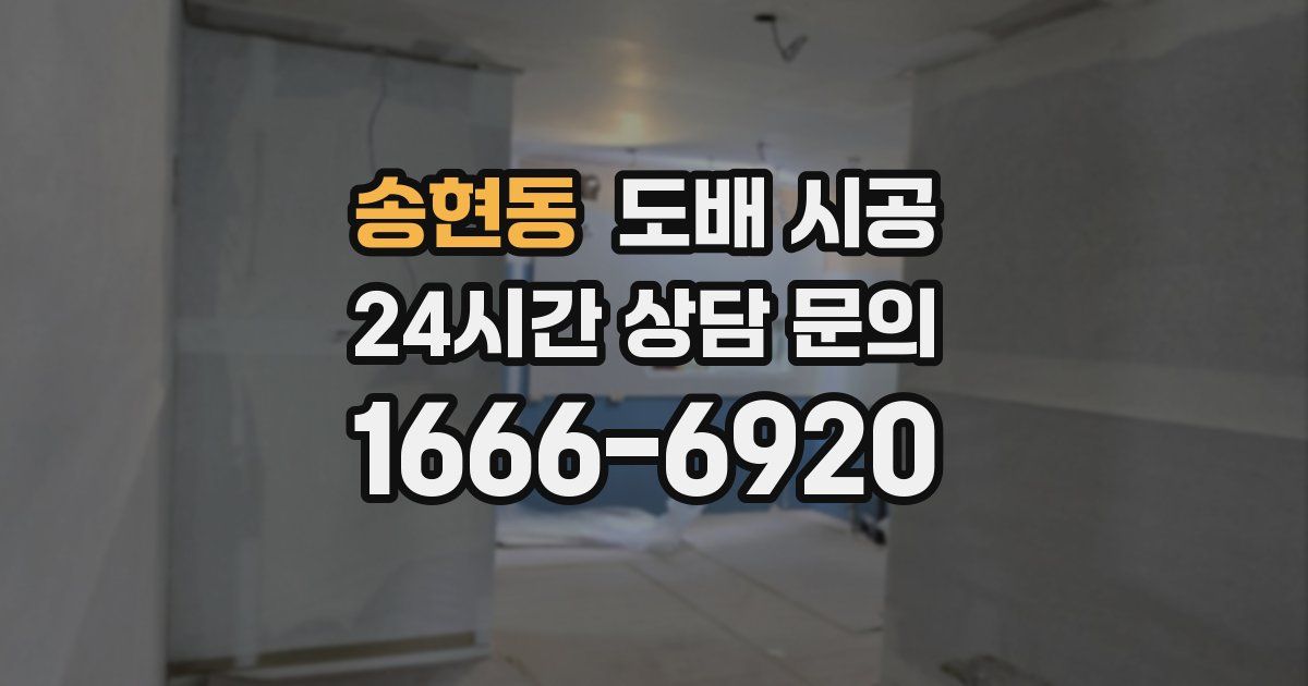 송현동 도배 시공
