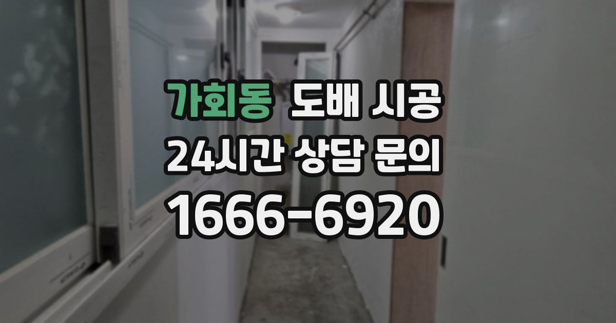 가회동 도배 시공