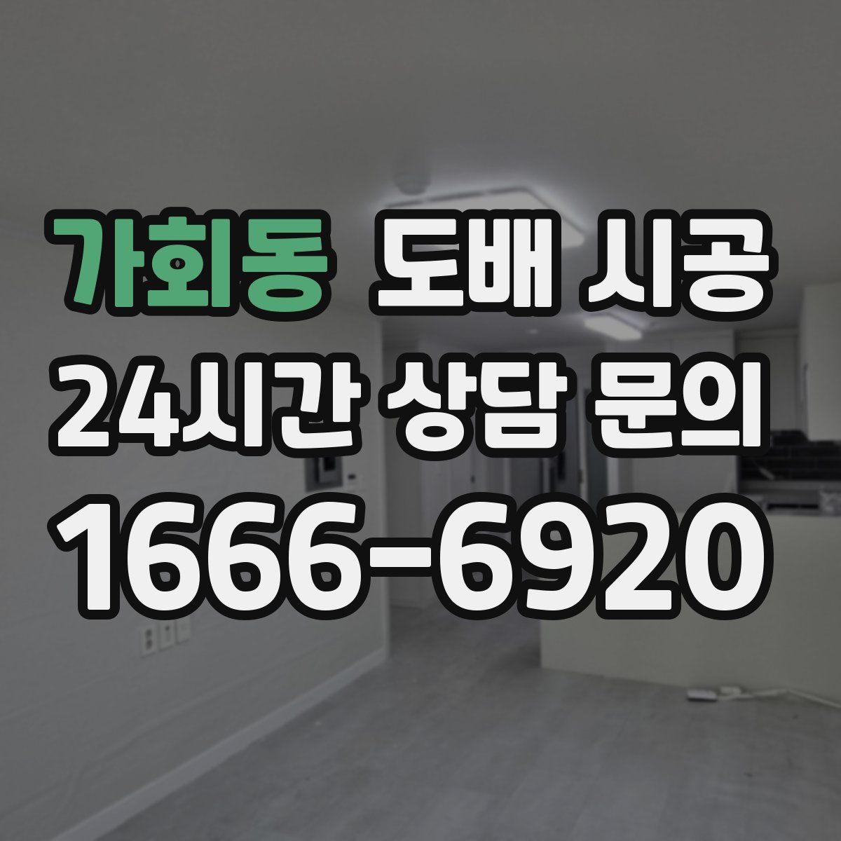 가회동 도배 시공