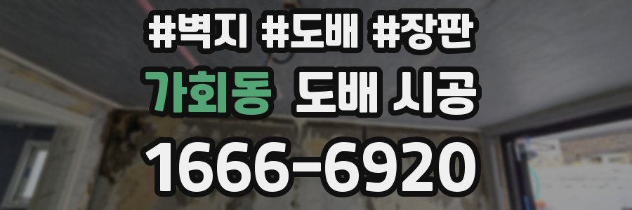 가회동 도배 시공