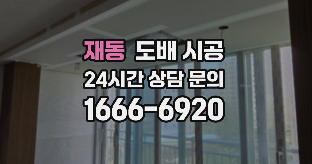 재동 도배 시공