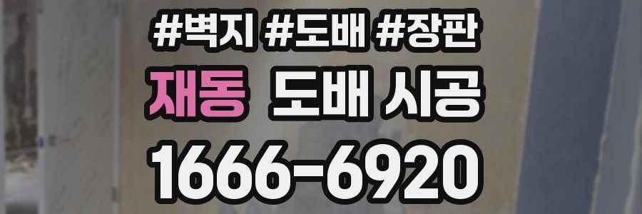 재동 도배 시공
