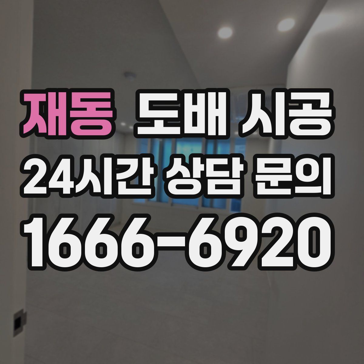 재동 도배 시공