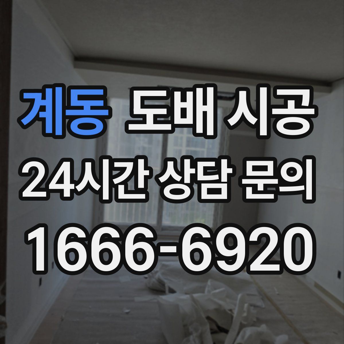 계동 도배 시공