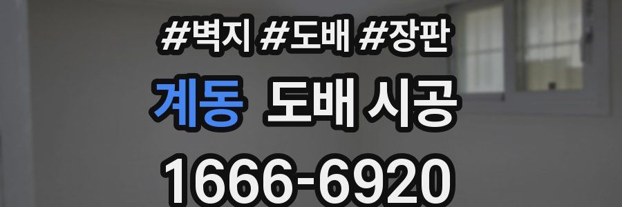 계동 도배 시공