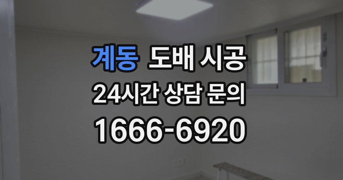 계동 도배 시공