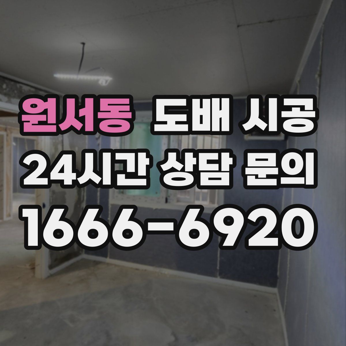 원서동 도배 시공